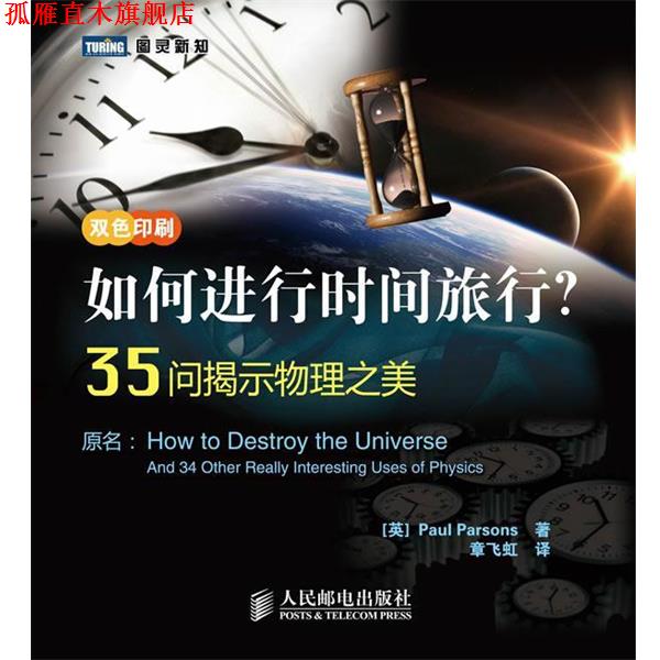 【正版书】 如何进行时间旅行？35问揭示物理之美 (英)帕森斯　著,章飞虹 译 人民邮电出版社