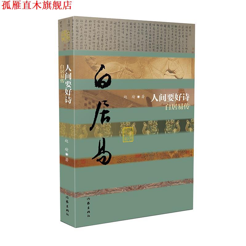 【正版书】 人间要好诗—白居易传 赵瑜 作家出版社