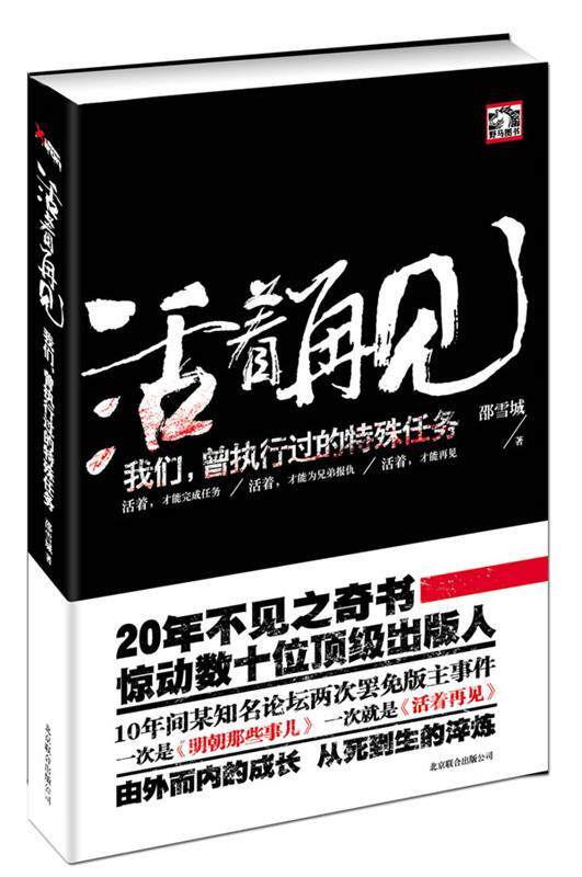 【正版书】 活着再见:我们曾经执行过的特殊任务 邵雪城 北京联合出版公司出版社