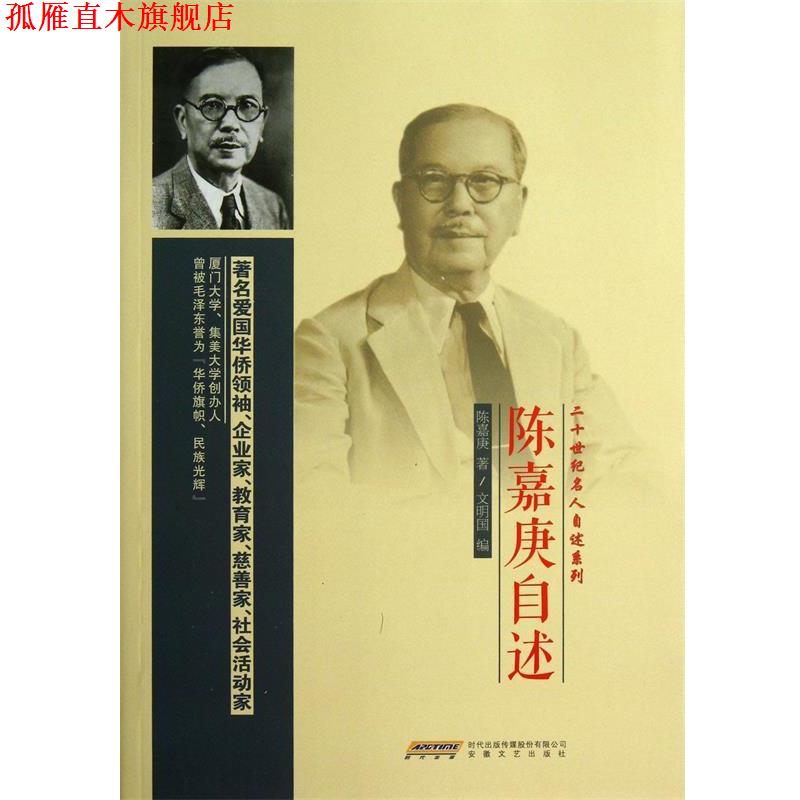 【正版书】 陈嘉庚自述 陈嘉庚 著 安徽文艺出版社