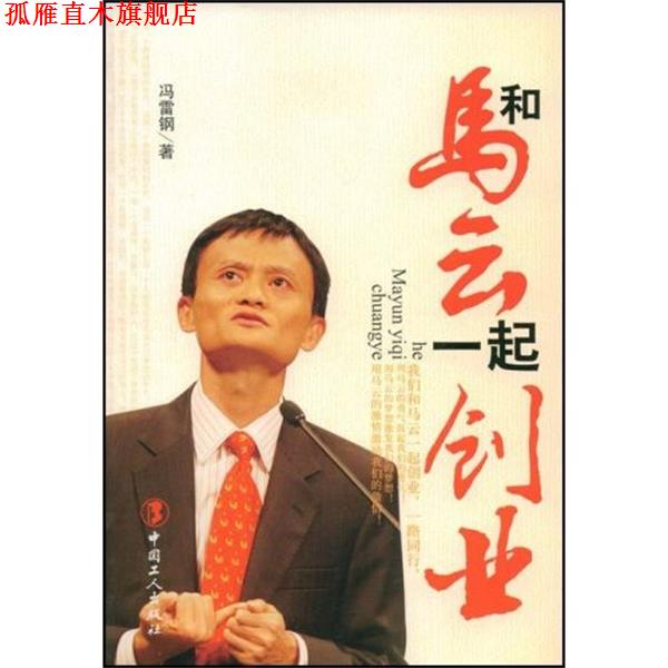 【正版书】 和马云一起创业 冯雷钢 著 中国工人出版社