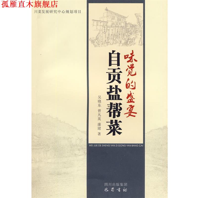 【正版书】 味觉的盛宴:自贡盐帮菜 吴晓东,曾凡英,康珺 著 巴蜀书社