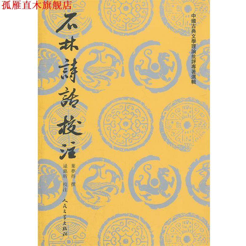 【正版书】 中国古典文学理论批评专著选辑--石林诗话校注 (宋)叶梦得　撰,逯铭昕　校注 人民文学出版社
