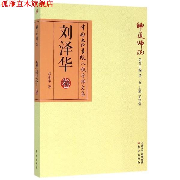 【正版书】 师道师说:刘泽华卷 刘泽华 东方出版社