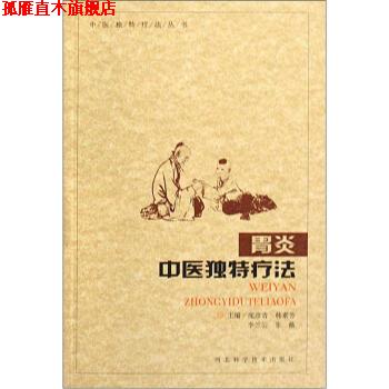【正版书】 胃炎中医独特疗法 庞彦青,韩素芳,李兰云等 编 河北科学技术出版社