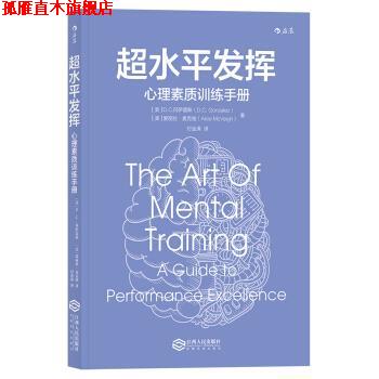 【正版书】 超水平发挥 心理素质训练手册 [美]D.C.,冈萨雷斯（D.C.Gonzalez）,爱丽丝.麦克维 江西人民出版社