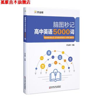 【正版书】 高中英语5000词 脑图秒记 作业帮 辽宁少年儿童出版社