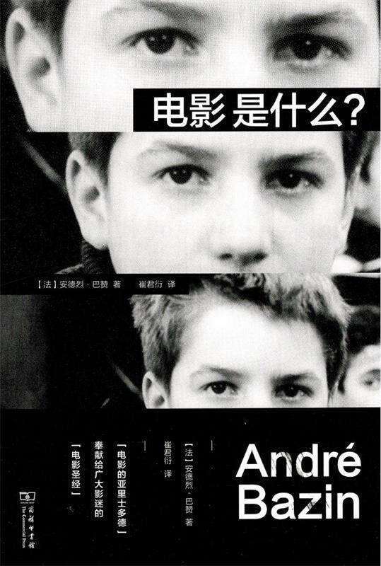 【正版书】 电影是什么？ 安德烈·巴赞著,崔君衍 译 商务印书馆
