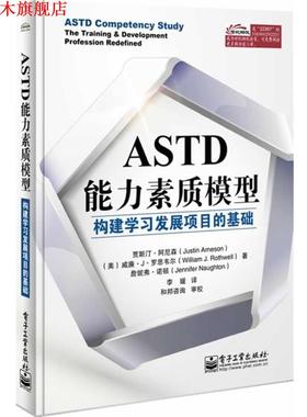 【正版书】 ASTD能力素质模型-构建学习发展项目的基础 (美)阿尼森,李媛 电子工业出版社