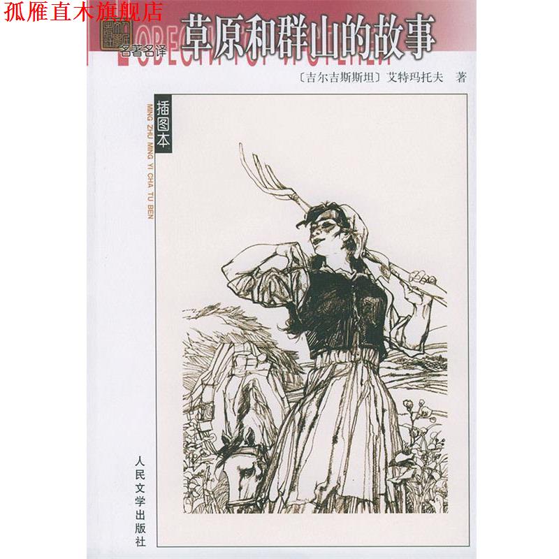 【正版书】 草原和群山的故事 (吉尔吉斯斯坦)艾特玛托夫 著,力冈等 译 人民文学出版社