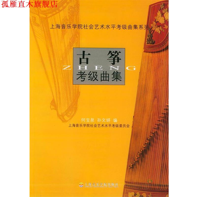【正版书】 古筝考级曲集—上海音乐学院社会艺术水平考级曲集系列 何宝泉,孙文妍 编 上海音乐学院出版社