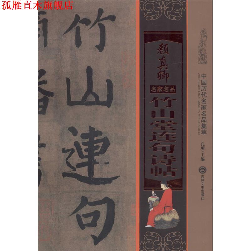 【正版书】 颜真卿竹山堂连句诗帖-中国历代名家名品集萃 孔顼 编 吉林文史出版社