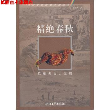 【正版书】 精绝春秋：尼雅考古大发现 王炳华 浙江文艺出版社