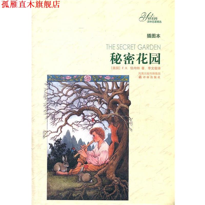 【正版书】 秘密花园-插图本 （美）伯内特（F.H.Burnett.F.H.）著 译林出版社