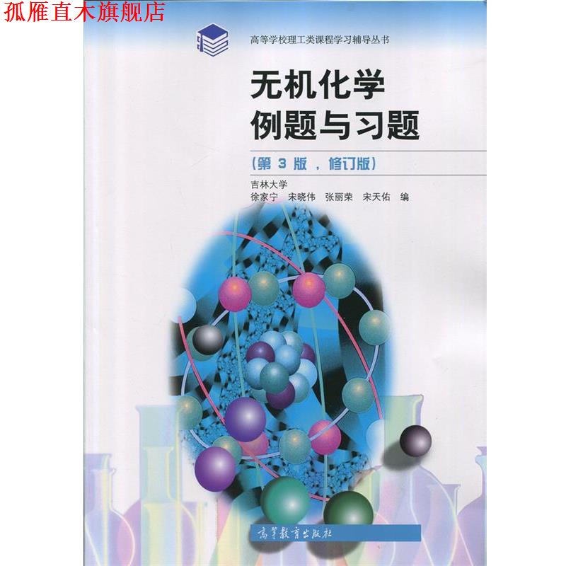 【正版书】 无机化学例题与习题 徐家宁, 宋晓伟, 张丽荣, 宋天佑 高等教育出版社