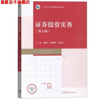 【正版书】 证券投资实务 高建宁,魏蓉蓉,郭忠亭 高等教育出版社