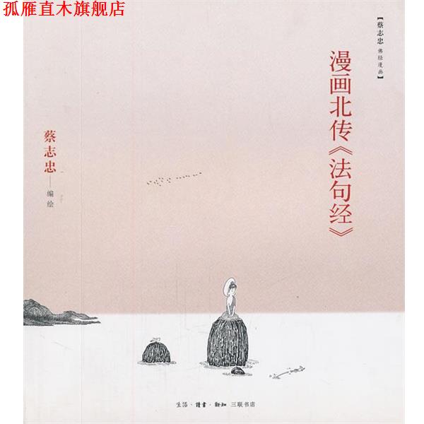 【正版书】 漫画北传《法句经》 蔡志忠 编绘 生活·读书·新知三联书店