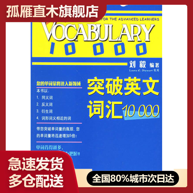 【正版】突破英文词汇10000 刘毅