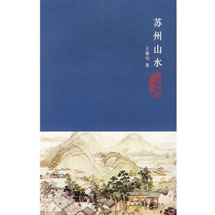 【正版书】 苏州山水 王稼句 著 苏州大学出版社