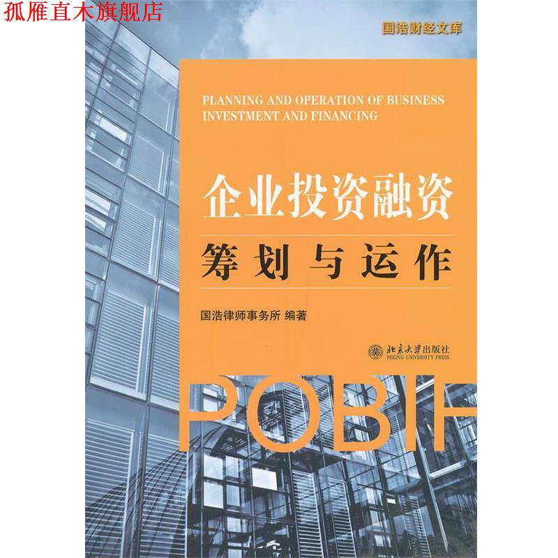 【正版书】 企业投资融资:筹划与运作 国浩律师事务所 编著 北京大学出版社
