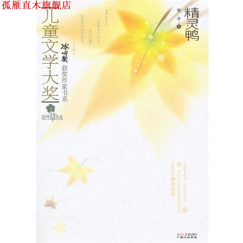 【正版书】 儿童文学大奖-精灵鸭 翌平 北京日报出版社有限公司