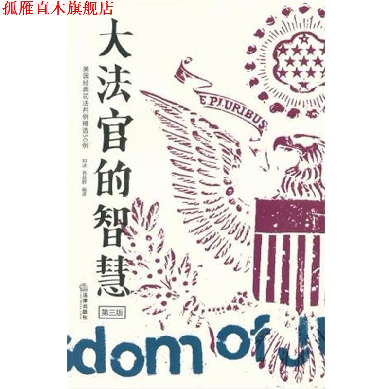 【正版书】 大法官的智慧-第三版 邓冰 法律出版社