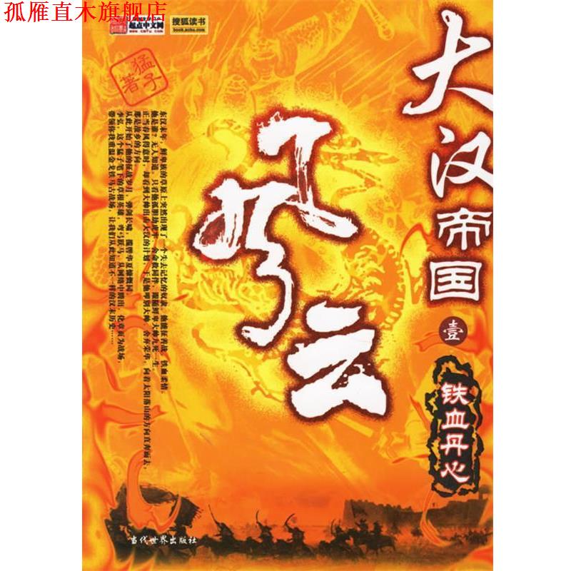 【正版书】 大汉帝国风云1:铁血丹心 猛子 著 当代世界出版社