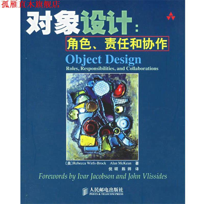 【正版书】 对象设计:角色、责任和协作 (美)布罗克(BROCK,R.W.),(美)麦基恩(McKean,A.)著,倪硕,陈师 译 人民邮电出版社