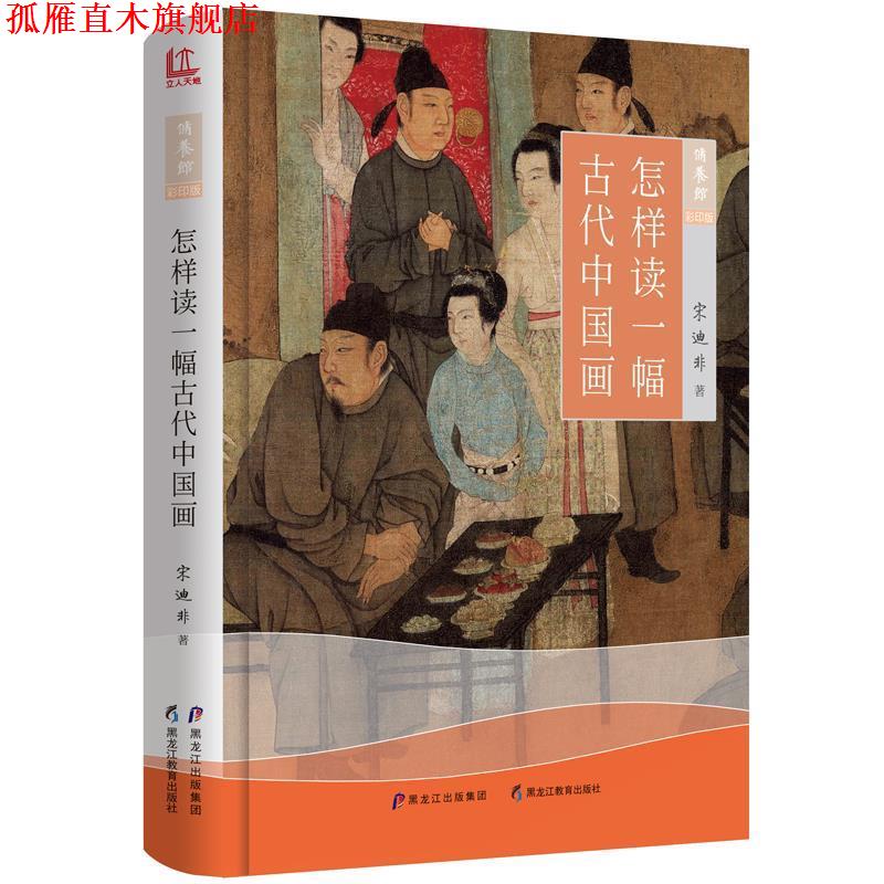 【正版书】 怎样读一幅古代中国画 宋迪非 黑龙江教育出版社