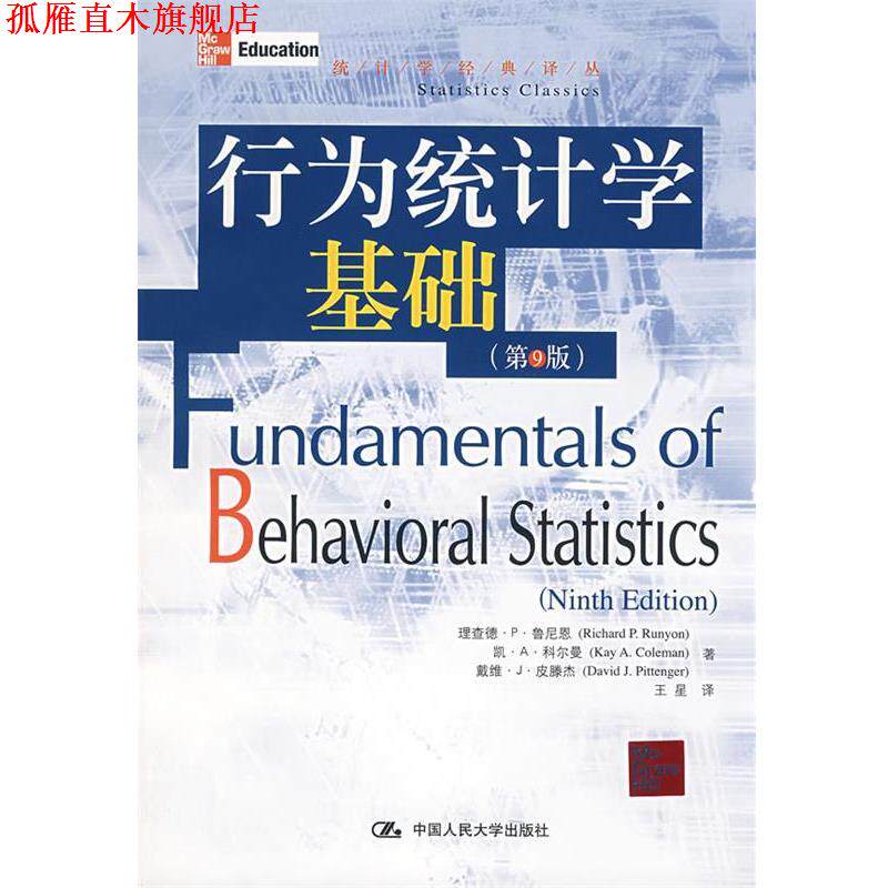 【正版书】 行为统计学基础 鲁尼恩 等著,王星 译 中国人民大学出版社