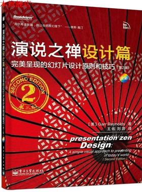 【正版书】 演说之禅设计篇 [美] Garr Reynolds （加尔·雷纳德） 著, 王佑,刘 电子工业出版社