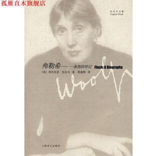 【正版书】 弗勒希 (英)伍尔夫,唐嘉慧 上海译文出版社