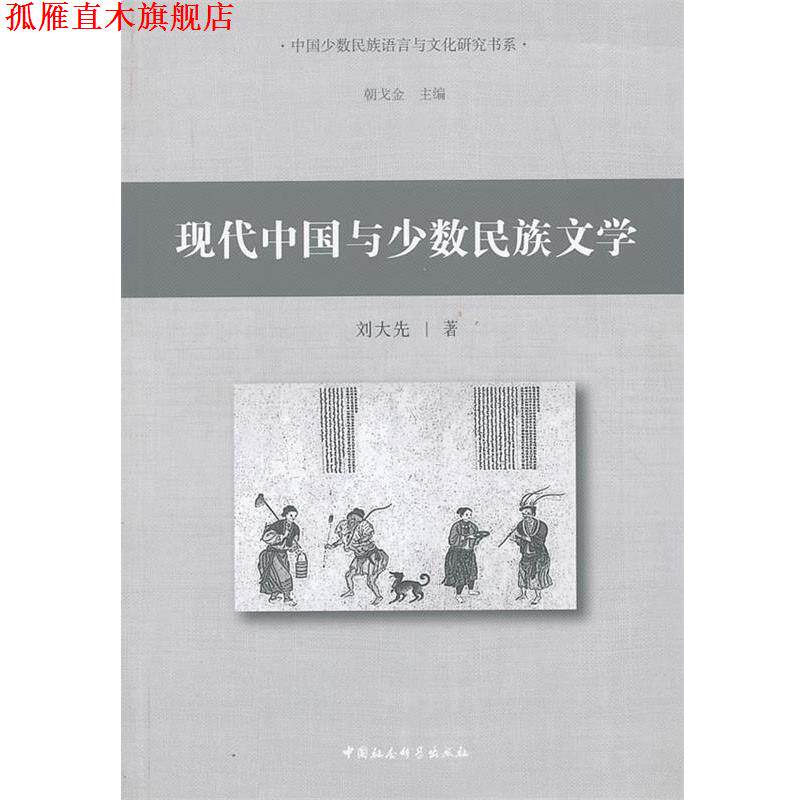 【正版书】 现代中国与少数民族文学 刘大先　著 中国社会科学出版社