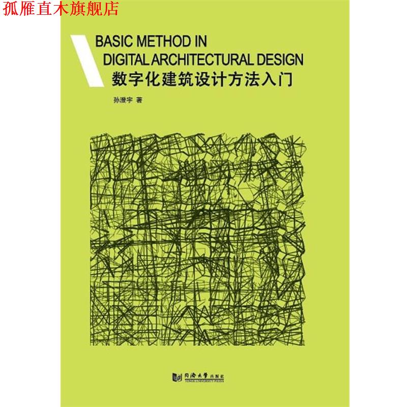 【正版书】 数字化建筑设计方法入门 孙澄宇 同济大学出版社