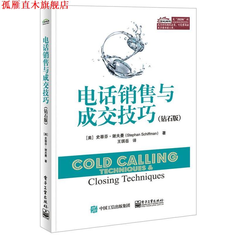 【正版书】 销售与成交技巧 (美)Stephan Schiffman(史蒂芬.谢夫曼) 著,王琪岳 译 电子工业出版社