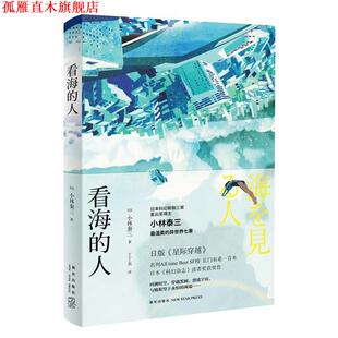 【正版书】 看海的人 [日]小林泰三 著 丁丁虫 译 新星出版社