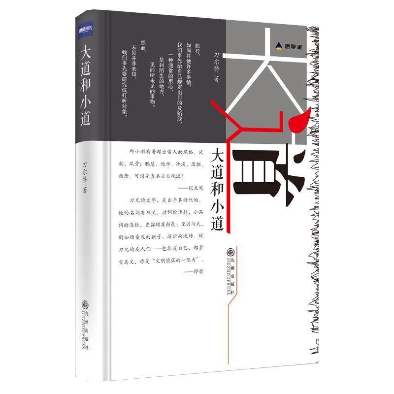 【正版书】 大道和小道 刀尔登 九州出版社