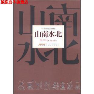 著 社 书 安徽文艺出版 绘 何立伟 韩少功 山南水北 韩少功作品典藏 正版