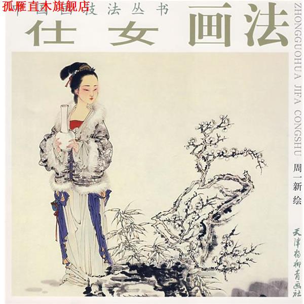 【正版书】 仕女画法 中国画技法丛书 周一新　绘 天津杨柳青画社