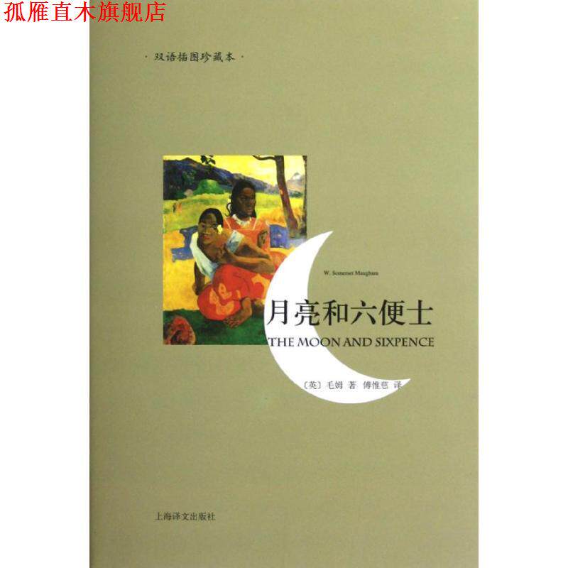 【正版书】 月亮和六便士-双语插图珍藏本 [英]毛姆 上海译文出版社