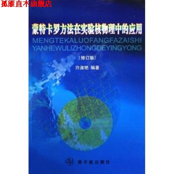 【正版书】 蒙特卡罗方法在实验核物理中的应用 许淑艳 著 原子能出版社