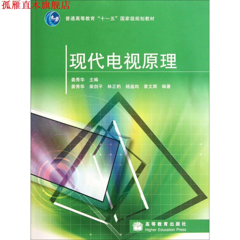 【正版书】 现代电视原理 姜秀华　主编 高等教育出版社