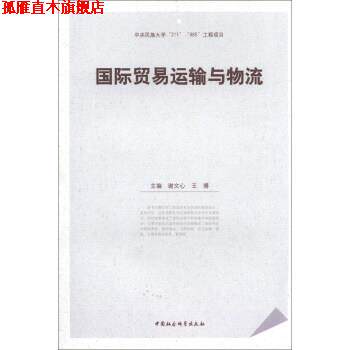 【正版书】 国际贸易运输与物流 谢文心,王博 编 中国社会科学出版社