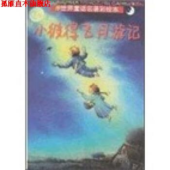 【正版书】 世界童话名著彩绘本：小彼得飞月游记 [德]格特·冯·巴塞维茨,[德]沃尔夫冈·克纳佩 浙江少年儿童出版社