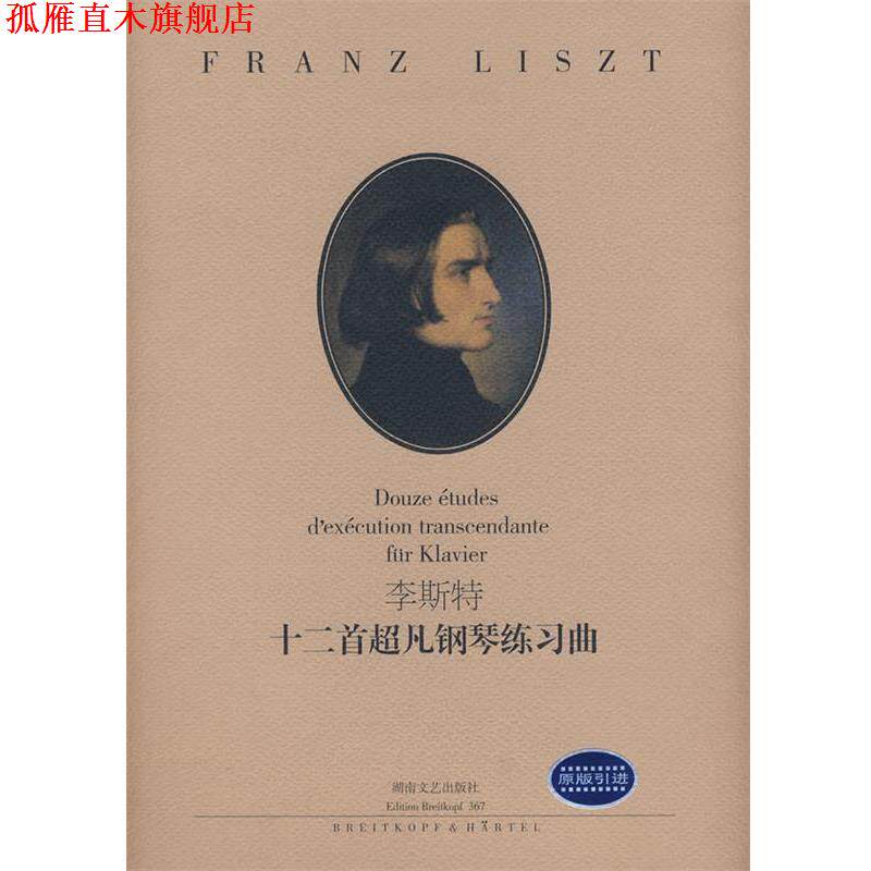 【正版书】 李斯特：十二首超凡钢琴练习曲 （匈）李斯特 作曲 湖南文艺出版社