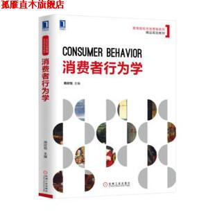 【正版书】 消费者行为学 周欣悦 著 机械工业出版社
