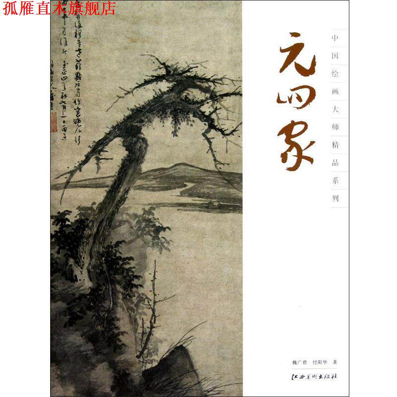 【正版书】 中国绘画大师精品系列 元四家 魏广君,付阳华　著 江西美术出版社