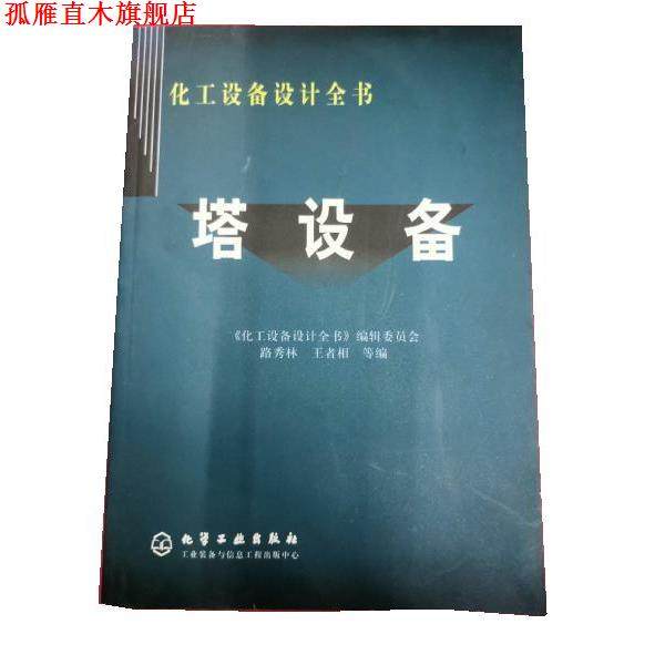 【正版书】 化工设备设计全书 塔设备 路秀林,相 化学工业出版社