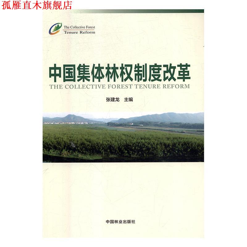 【正版书】 中国集体林权制度改革 张建龙 编 中国林业出版社