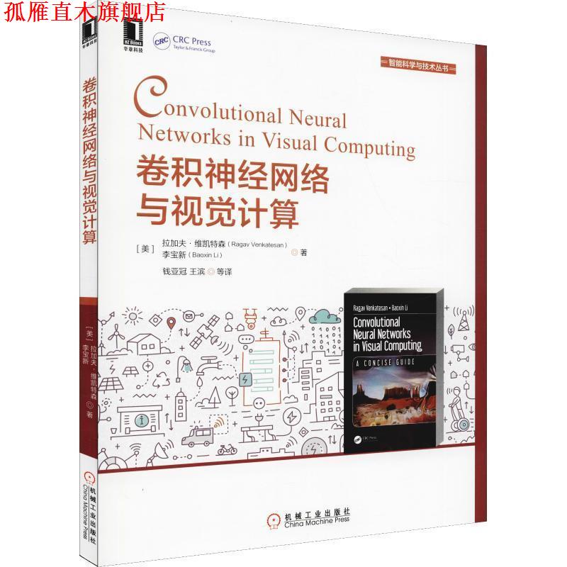 【正版书】 卷积神经网络与视觉计算 (美)拉加夫·维凯特森(Ragav Venkatesan),(美)李宝新(Baoxin Li) 机械工业出版社